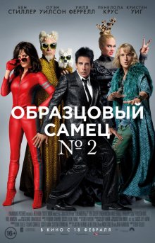 Образцовый самец 2 (2015) Смотреть бесплатно