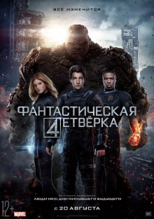 Фантастическая четверка (2015) Смотреть бесплатно