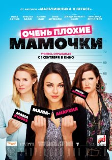 Очень плохие мамочки (2016) Смотреть бесплатно