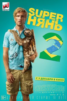 Супернянь 2 (2015) Смотреть бесплатно