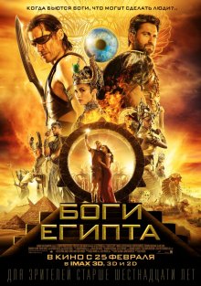 Фильм: Боги Египта