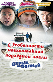 Особенности национальной подледной ловли (2007, ) Смотреть бесплатно