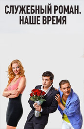 Служебный роман. Наше время - Office romance. our time (2011, ) Смотреть бесплатно