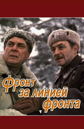 Фронт за линией фронта (, 1977) Смотреть бесплатно