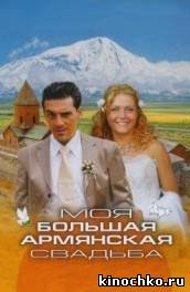 Моя большая армянская свадьба (2004, ) Смотреть бесплатно