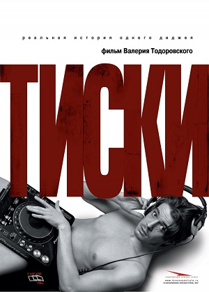 Тиски (2007) Смотреть бесплатно