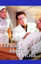 Сердце бьется вновь (, 1956) Смотреть бесплатно