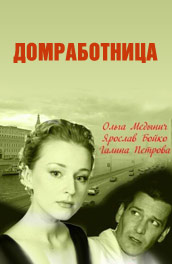 Домработница - housekeeper (2011, ) Смотреть бесплатно