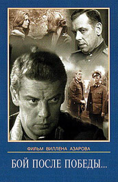 Бой после победы (, 1972) Смотреть бесплатно