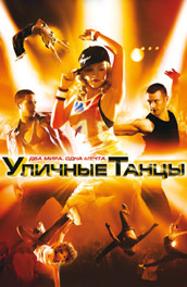 Фильм: Уличные танцы - street dance