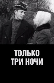 Только три ночи (1969) Смотреть бесплатно