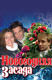 Новогодняя засада (2009, ) Смотреть бесплатно