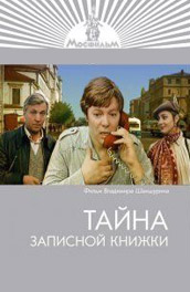 Фильм: Тайна записной книжки