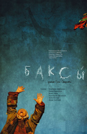 Баксы (2008) Смотреть бесплатно