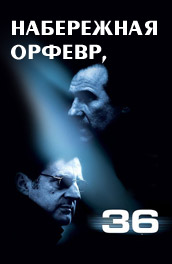 Набережная Орфевр, 36 (2004) Смотреть бесплатно