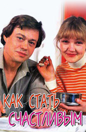 Как стать счастливым (, 1985) Смотреть бесплатно