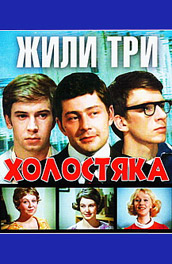 Жили три холостяка (, 1973) Смотреть бесплатно