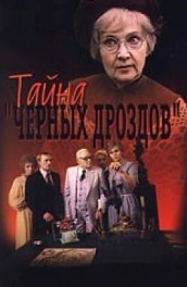 Тайна «Черных дроздов» (, 1983) Смотреть бесплатно