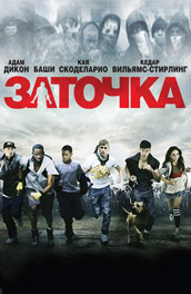 Заточка - rake (, 2010) Смотреть бесплатно