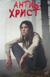 Антихрист (2008) Смотреть бесплатно