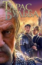 Тарас Бульба (2008) Смотреть бесплатно