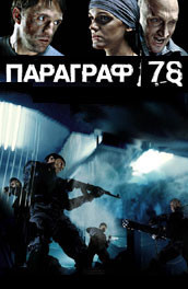 Параграф 78: Фильм первый (2007) Смотреть бесплатно