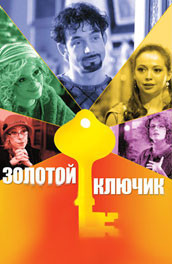 Золотой ключик (2008, ) Смотреть бесплатно