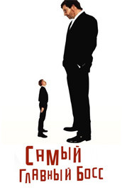 Самый главный босс - The main boss (2006, 1986) Смотреть бесплатно