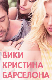 Фильм: Вики Кристина Барселона - Vicky Cristina Barcelona