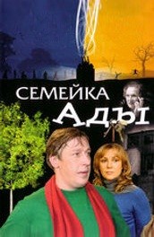 Семейка Ады (2007, ) Смотреть бесплатно