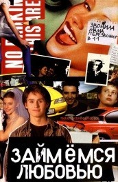 Займемся любовью (2001) Смотреть бесплатно