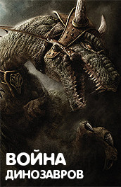 Война динозавров - The war the dinosaurs (2007) Смотреть бесплатно