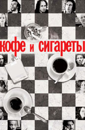 Кофе и сигареты (2003) Смотреть бесплатно