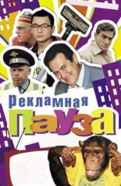 Рекламная пауза (2006, ) Смотреть бесплатно