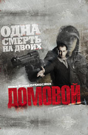 Домовой (2008, ) Смотреть бесплатно