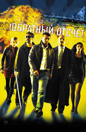 Обратный отсчет (2006, ) Смотреть бесплатно