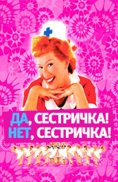 Фильм: Да, сестричка! Нет, сестричка!