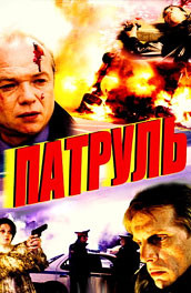 Патруль (2006, ) Смотреть бесплатно