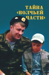 Тайна «волчьей пасти» (, 2009) Смотреть бесплатно