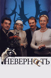 Неверность (2006, ) Смотреть бесплатно