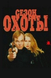 Сезон охоты (1997, ) Смотреть бесплатно