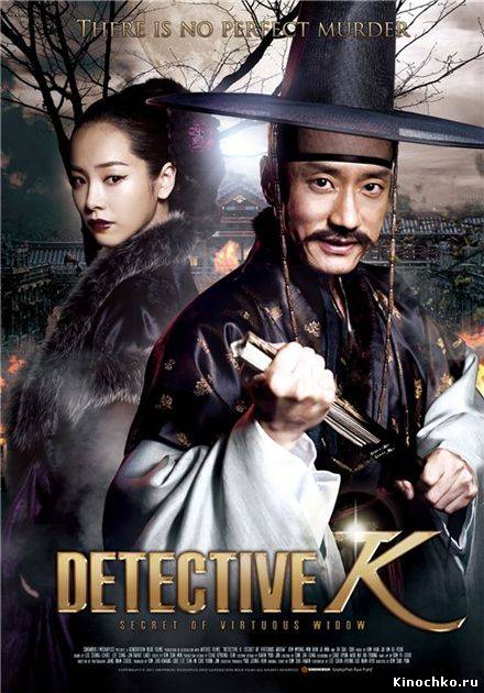 Корейский детектив : секрет добродетельной вдовы - Detective K (, 2011) Смотреть бесплатно