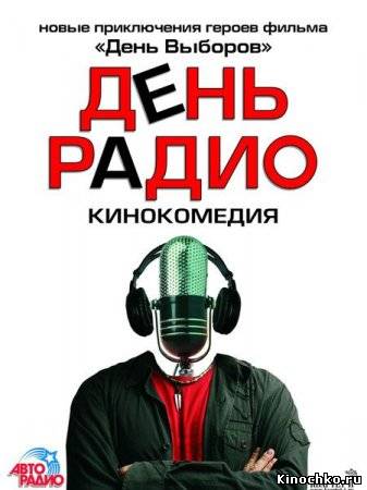 Фильм: День радио - radio Day