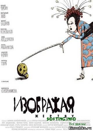 Изображая жертву - Redarea Victima (2006, ) Смотреть бесплатно