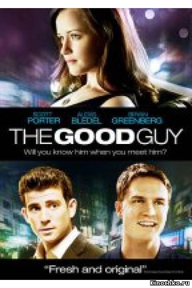 Хороший парень - The Good Guy (, 2009) Смотреть бесплатно