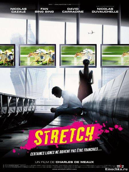 Фильм: Растягивание - Stretch