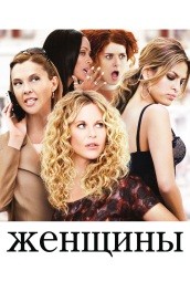 Женщины (2008) Смотреть бесплатно