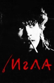 Игла (1988, ) Смотреть бесплатно