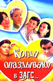 Когда опаздывают в ЗАГС (1991, ) Смотреть бесплатно