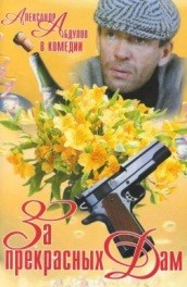 За прекрасных дам (1989, ) Смотреть бесплатно